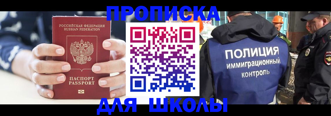 прописка для школы в ХМАО